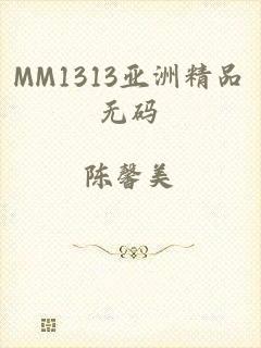 MM1313亚洲精品无码