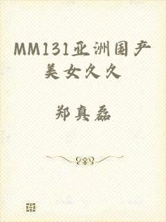 MM131亚洲国产美女久久