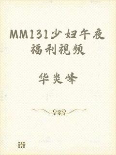 MM131少妇午夜福利视频