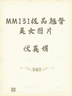 MM131极品翘臀美女图片