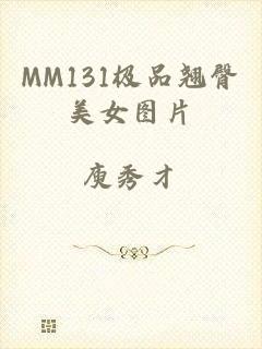 MM131极品翘臀美女图片
