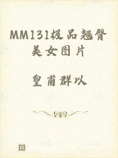 MM131极品翘臀美女图片