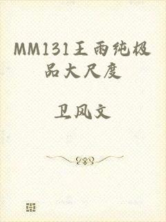 MM131王雨纯极品大尺度