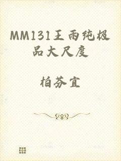 MM131王雨纯极品大尺度