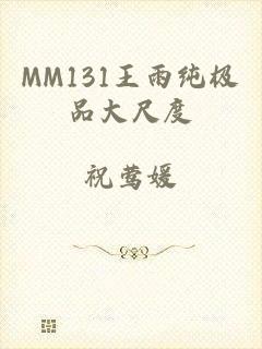 MM131王雨纯极品大尺度