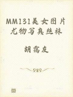 MM131美女图片尤物写真丝袜