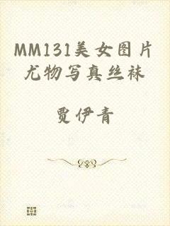MM131美女图片尤物写真丝袜