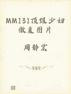 MM131顶级少妇做爰图片