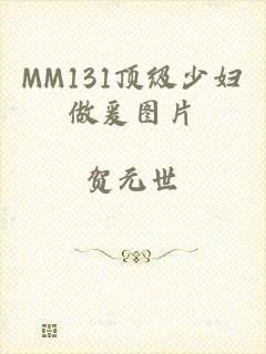 MM131顶级少妇做爰图片