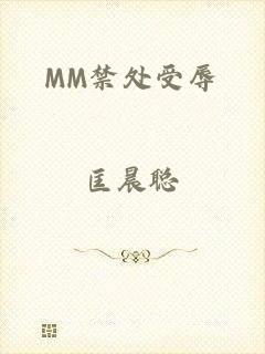 MM禁处受辱