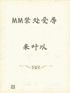 MM禁处受辱