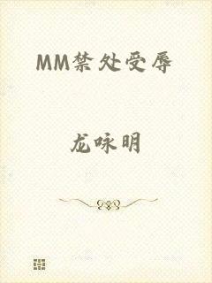 MM禁处受辱