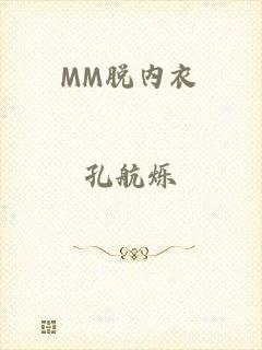 MM脱内衣