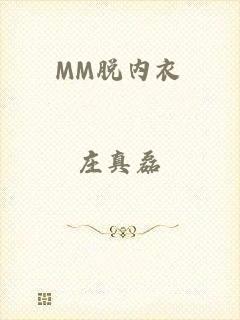 MM脱内衣
