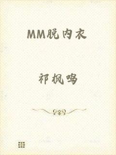 MM脱内衣