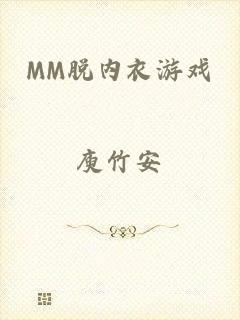 MM脱内衣游戏