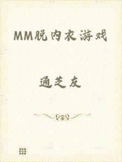 MM脱内衣游戏