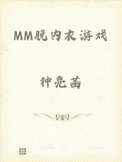 MM脱内衣游戏