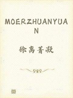 MOERZHUANYUAN