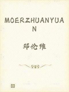 MOERZHUANYUAN