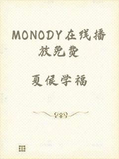 MONODY在线播放免费