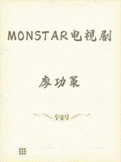 MONSTAR电视剧