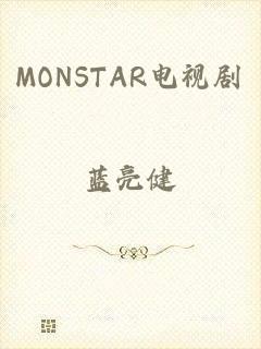 MONSTAR电视剧