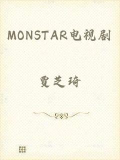 MONSTAR电视剧