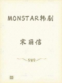 MONSTAR韩剧