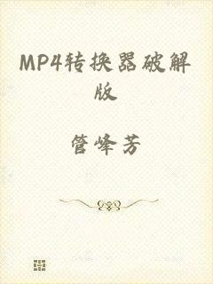 MP4转换器破解版