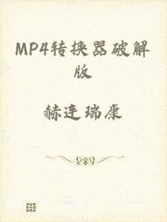MP4转换器破解版