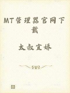 MT管理器官网下载