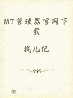MT管理器官网下载