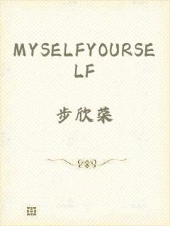 MYSELFYOURSELF