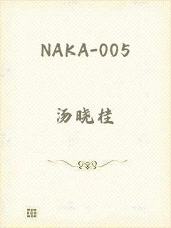 NAKA-005