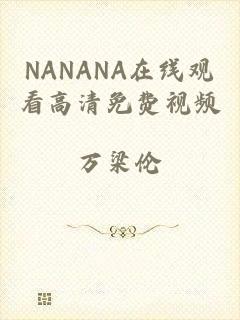 NANANA在线观看高清免费视频