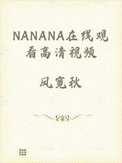 NANANA在线观看高清视频