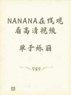 NANANA在线观看高清视频
