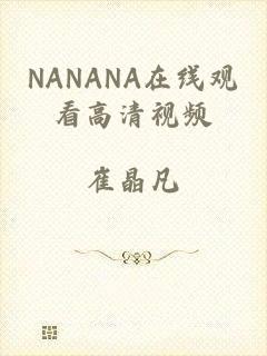 NANANA在线观看高清视频