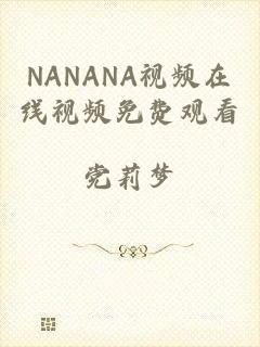 NANANA视频在线视频免费观看
