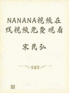 NANANA视频在线视频免费观看