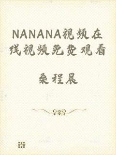 NANANA视频在线视频免费观看