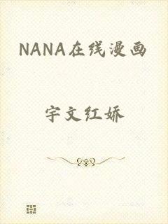 NANA在线漫画