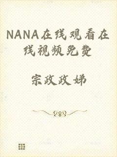 NANA在线观看在线视频免费