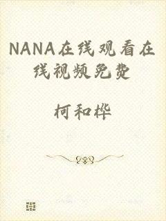 NANA在线观看在线视频免费