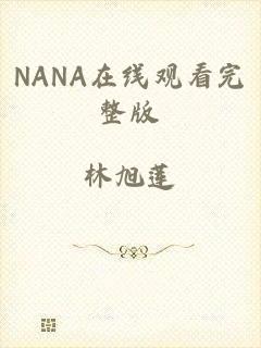 NANA在线观看完整版