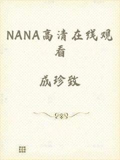 NANA高清在线观看