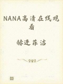 NANA高清在线观看