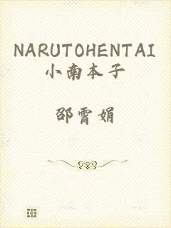 NARUTOHENTAI小南本子