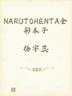 NARUTOHENTA全彩本子